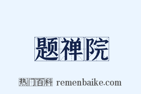 题禅院是什么意思的图片